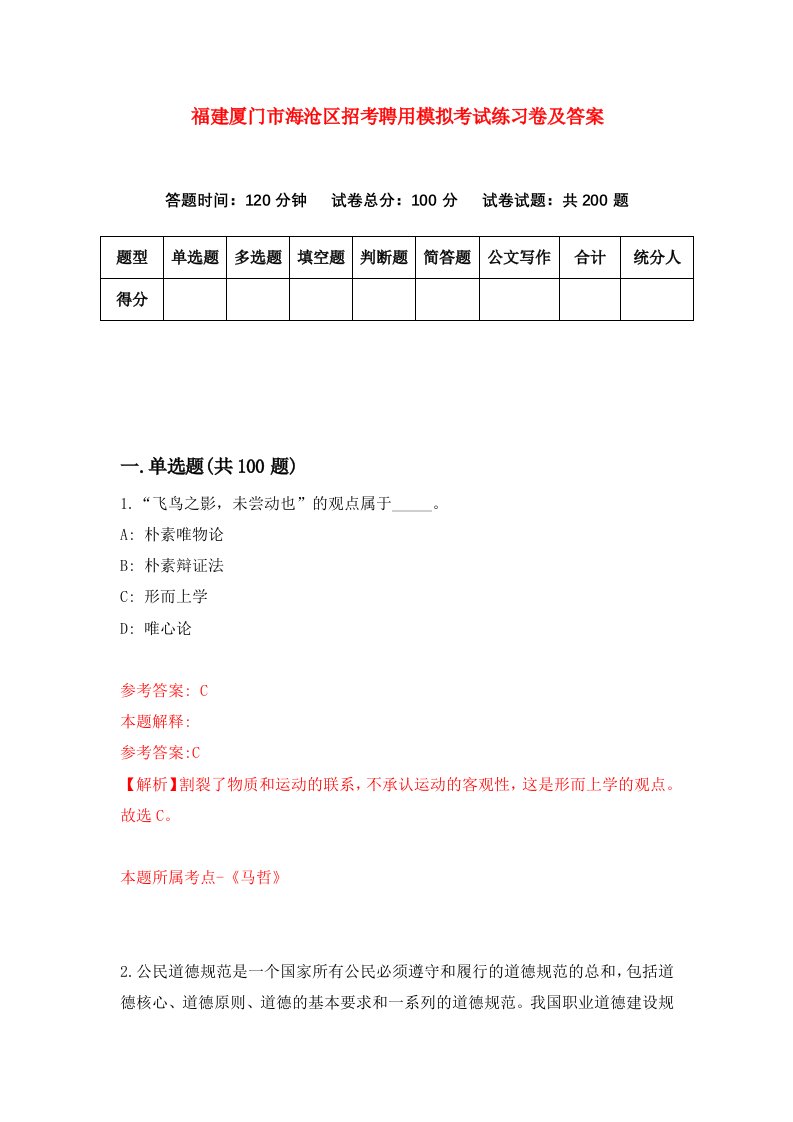 福建厦门市海沧区招考聘用模拟考试练习卷及答案第9套