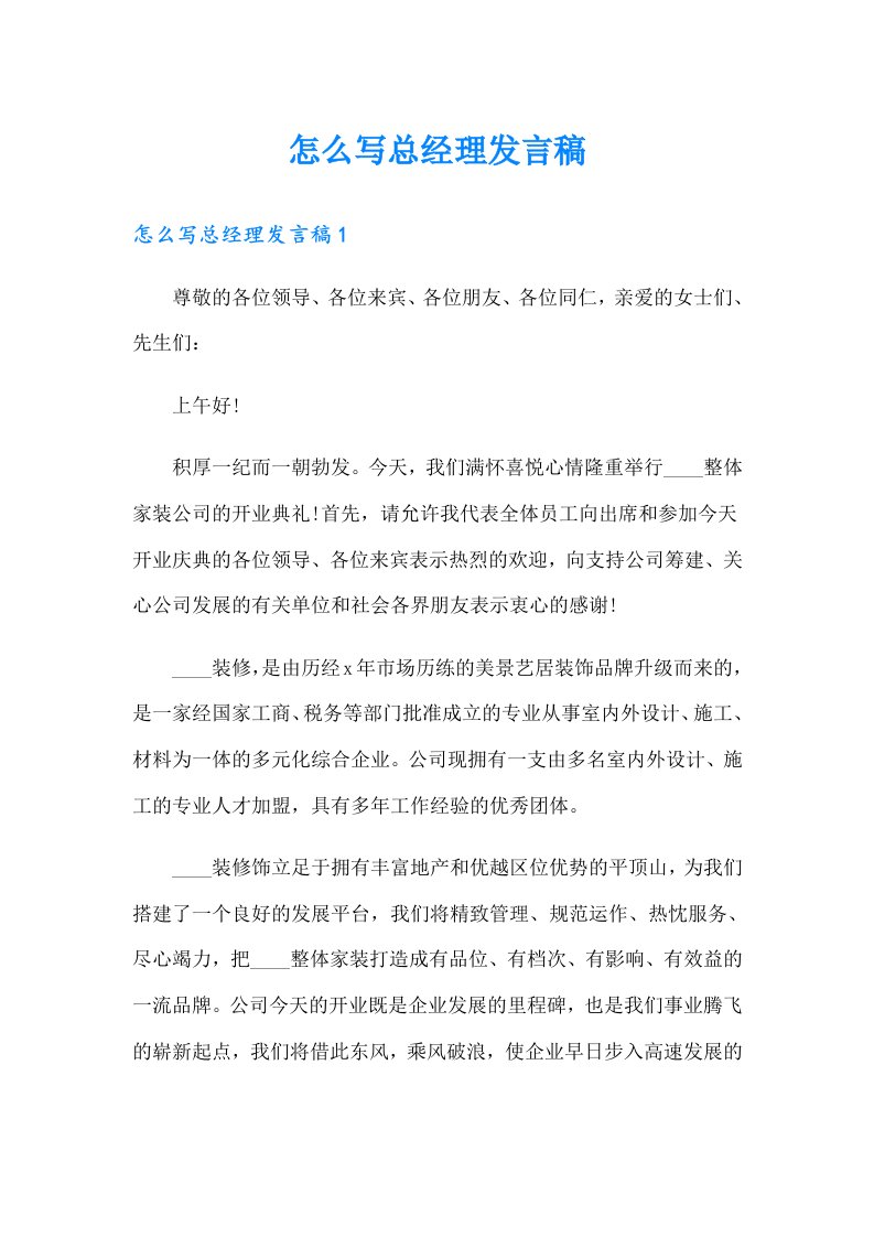 怎么写总经理发言稿