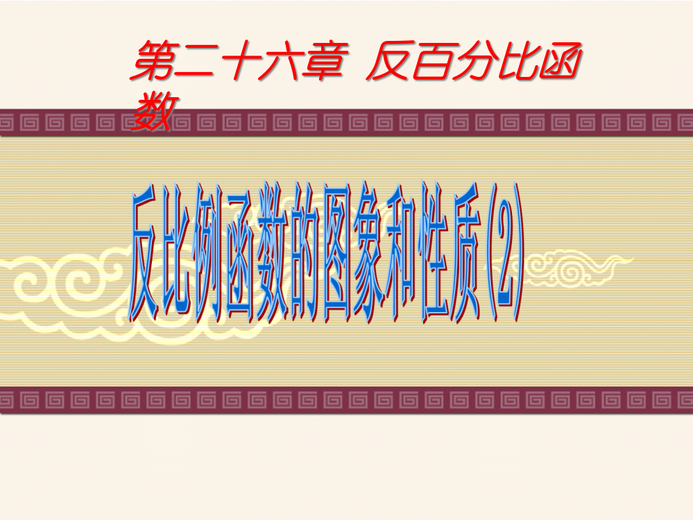 26.2反比例函数的图象和性质(2)名师公开课获奖课件百校联赛一等奖课件