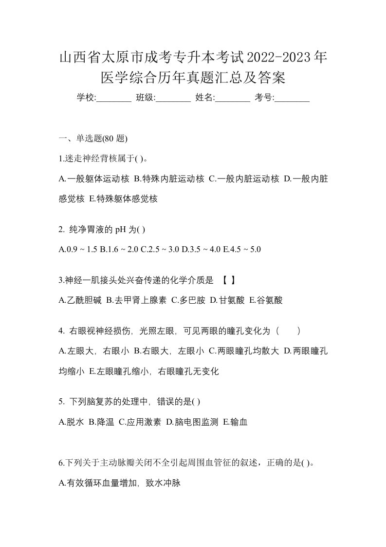 山西省太原市成考专升本考试2022-2023年医学综合历年真题汇总及答案