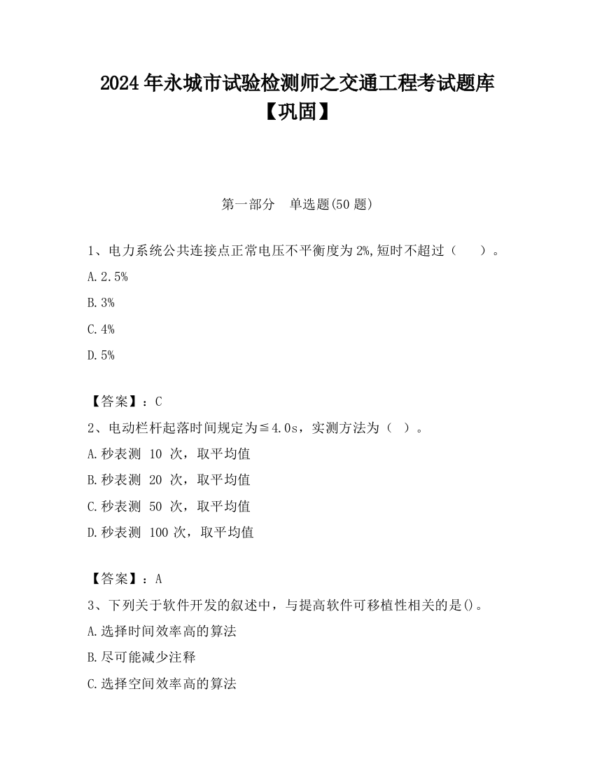 2024年永城市试验检测师之交通工程考试题库【巩固】