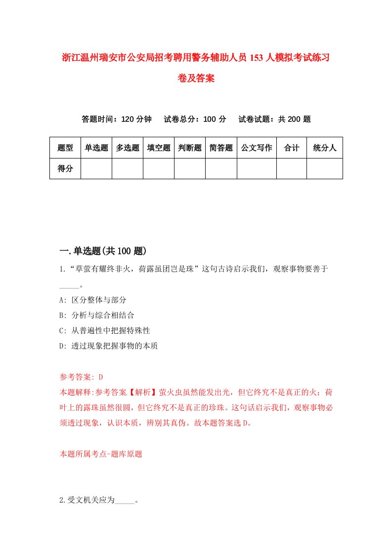 浙江温州瑞安市公安局招考聘用警务辅助人员153人模拟考试练习卷及答案第0期