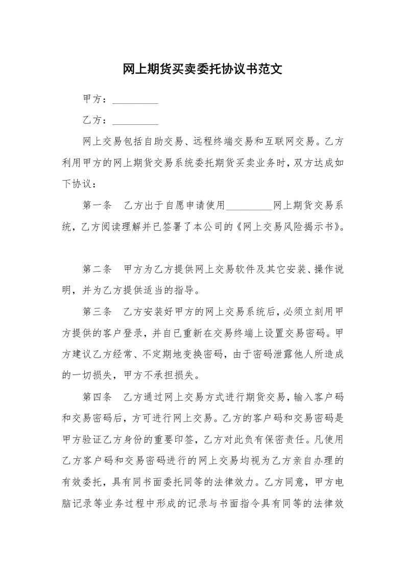 网上期货买卖委托协议书范文