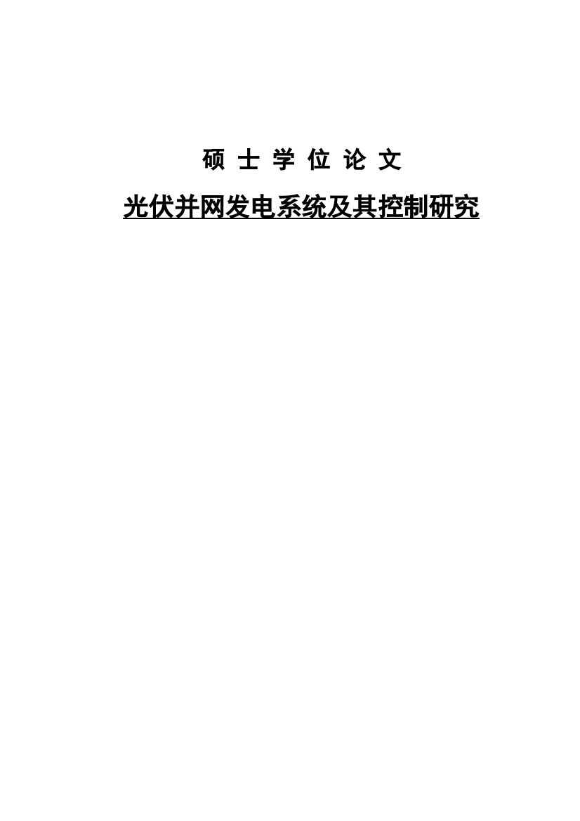 光伏并网发电系统及其控制研究-学位论文