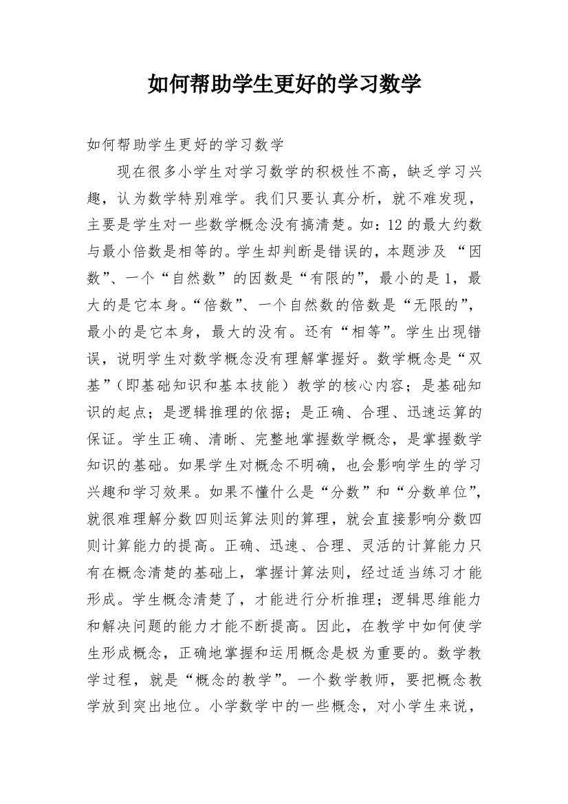 如何帮助学生更好的学习数学