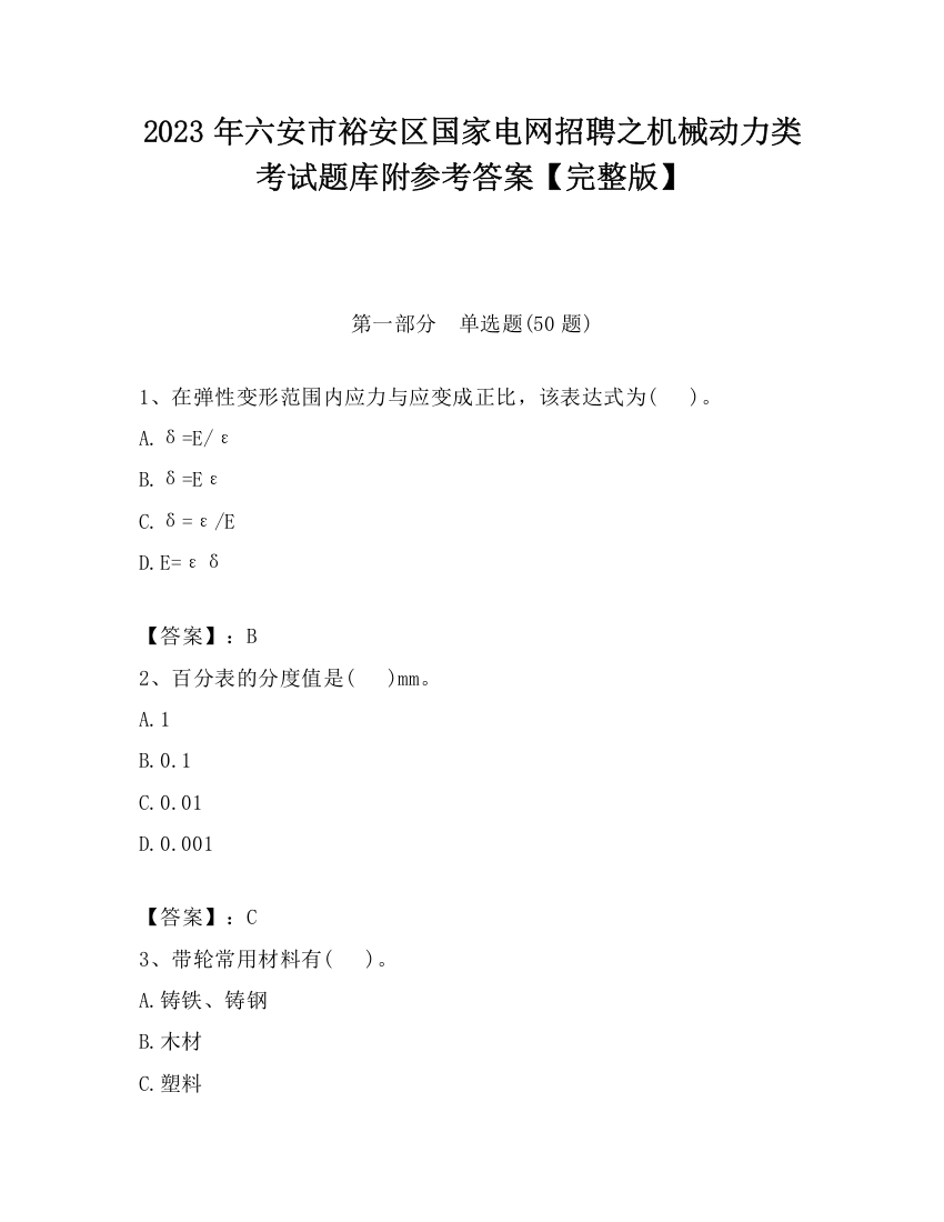 2023年六安市裕安区国家电网招聘之机械动力类考试题库附参考答案【完整版】