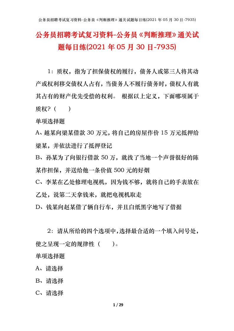 公务员招聘考试复习资料-公务员判断推理通关试题每日练2021年05月30日-7935