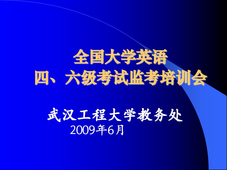 全国大学英语四、六级考试监考培训会