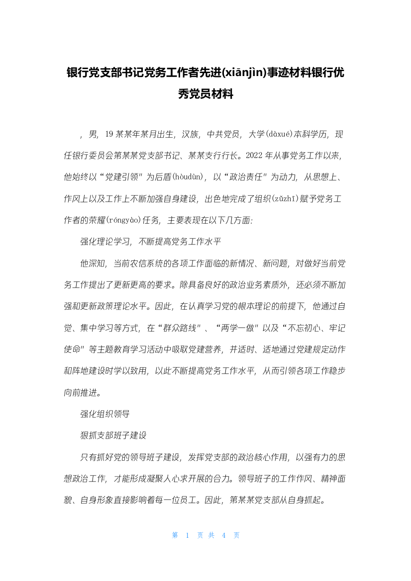 银行党支部书记党务工作者先进事迹材料银行优秀党员材料