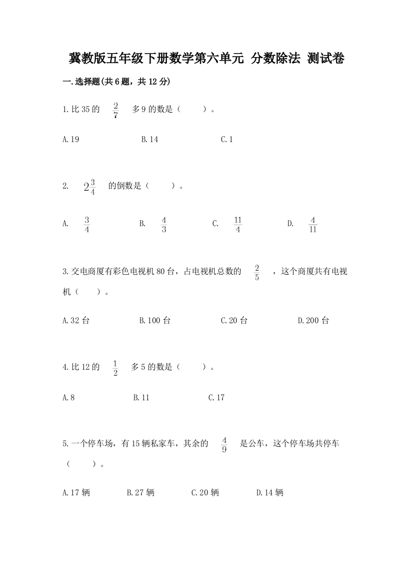 冀教版五年级下册数学第六单元-分数除法-测试卷a4版