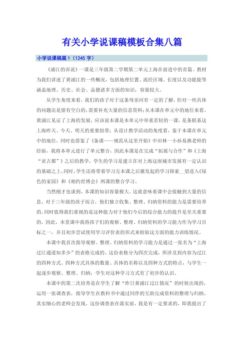 有关小学说课稿模板合集八篇