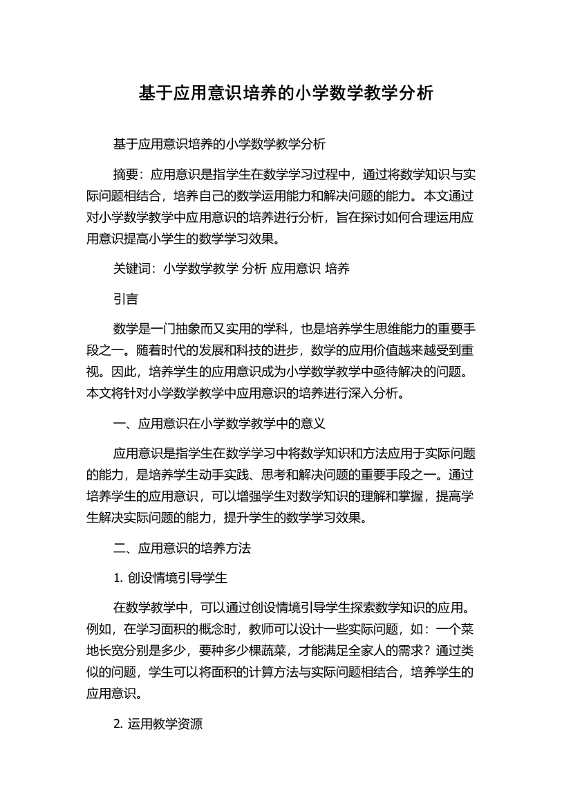 基于应用意识培养的小学数学教学分析