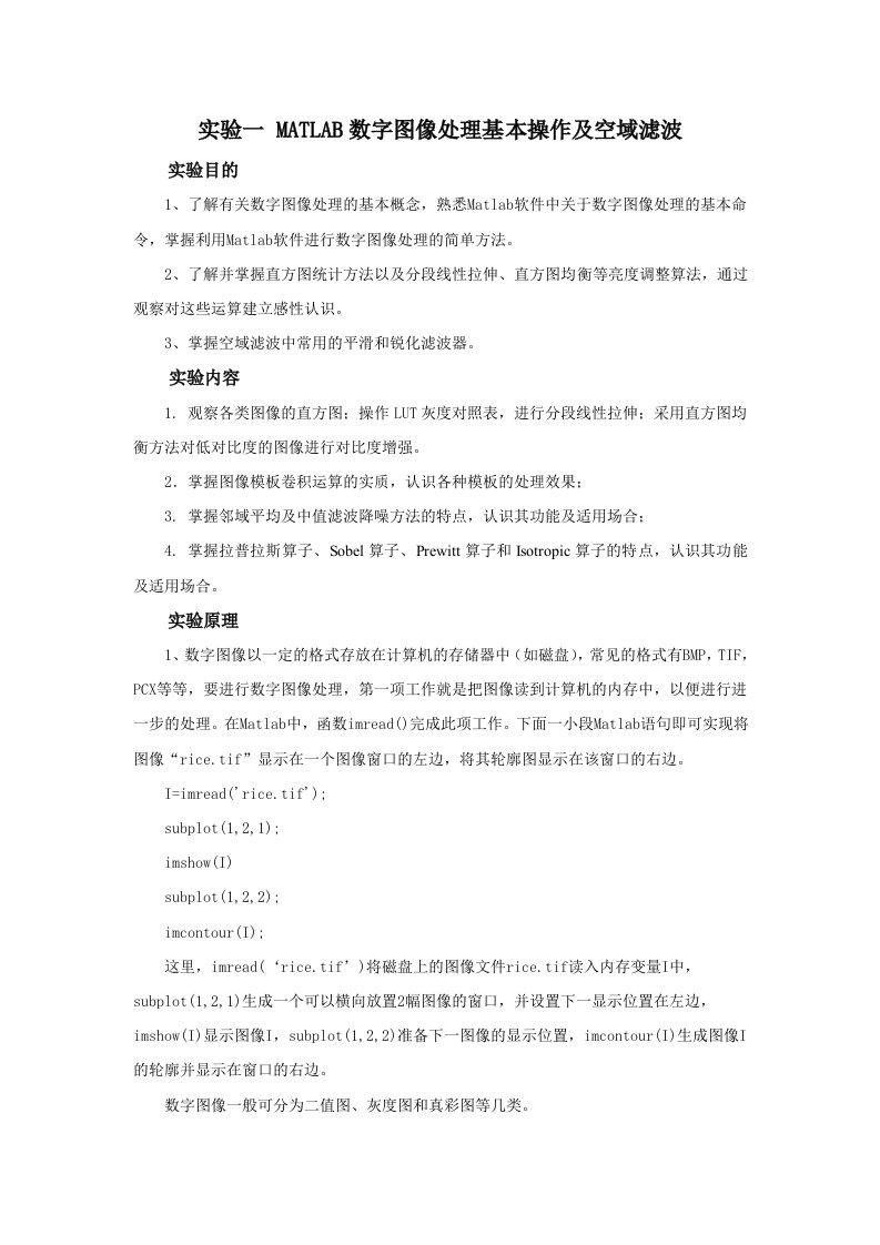 MATLAB数字图像处理基本操作及空域滤波