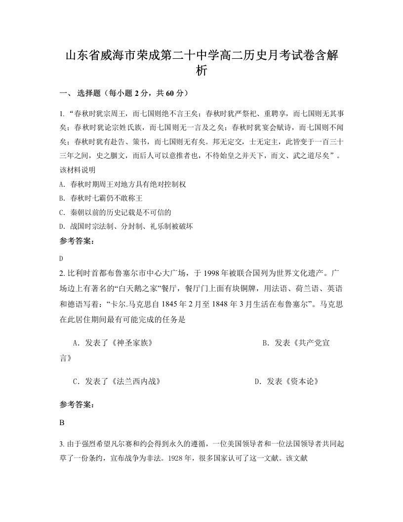 山东省威海市荣成第二十中学高二历史月考试卷含解析