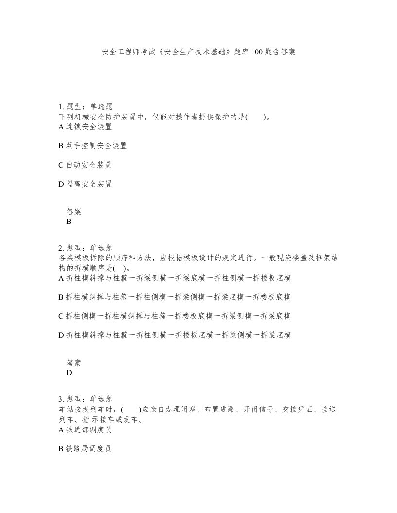 安全工程师考试安全生产技术基础题库100题含答案第229版