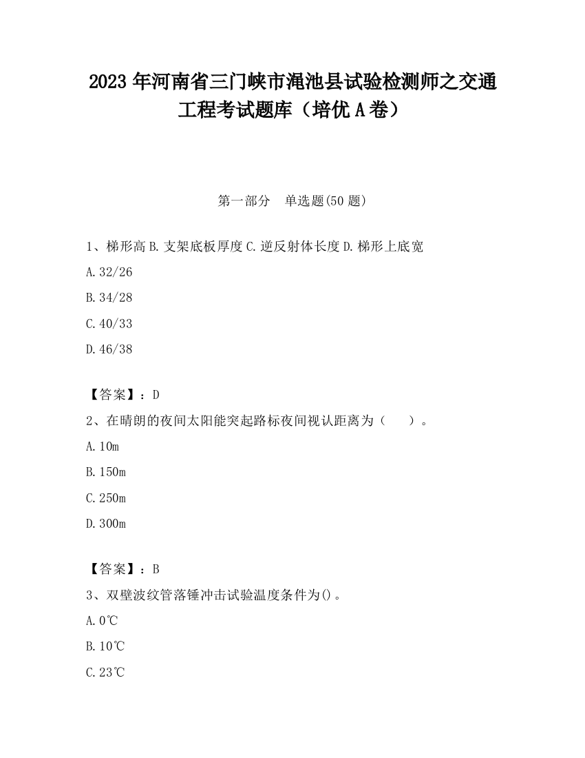 2023年河南省三门峡市渑池县试验检测师之交通工程考试题库（培优A卷）