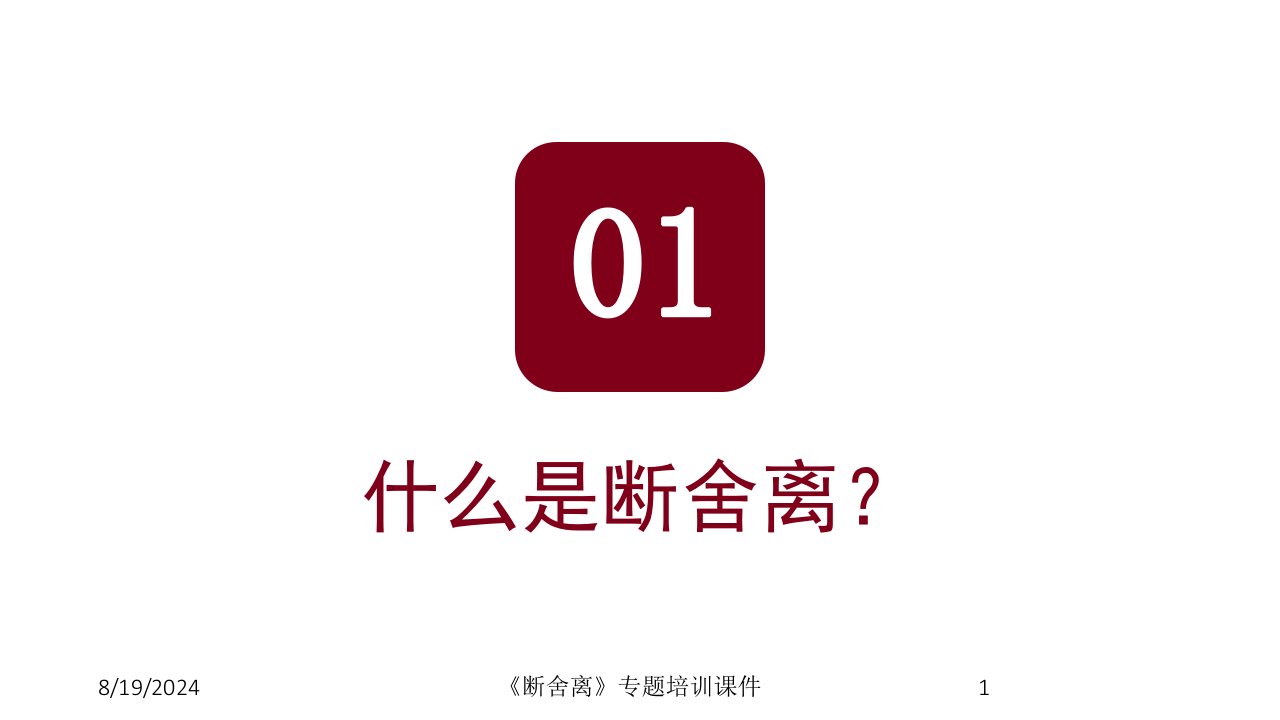 2021年度《断舍离》专题培训课件讲义