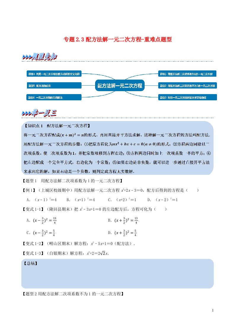 2024八年级数学下册专题2.3配方法解一元二次方程重难点题型含解析新版浙教版