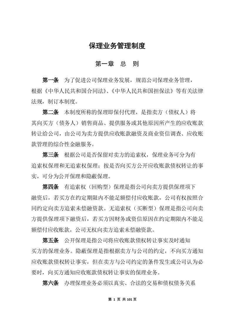 商业保理公司业务管理制度