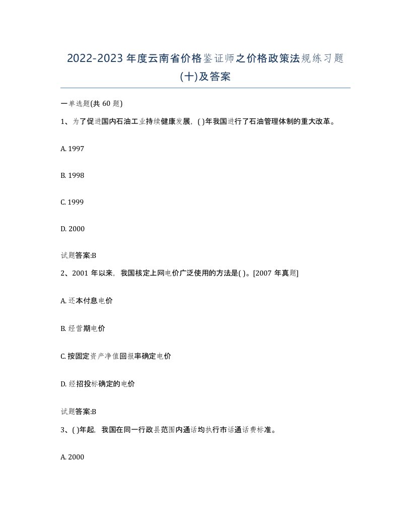 2022-2023年度云南省价格鉴证师之价格政策法规练习题十及答案