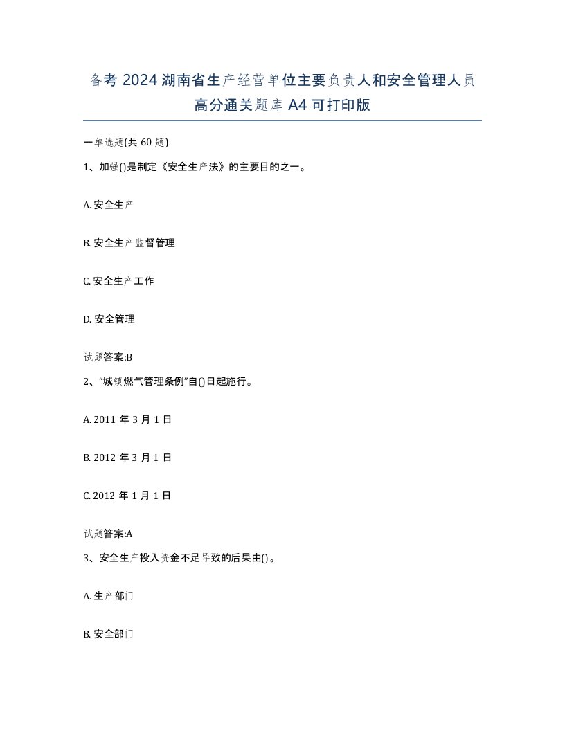 备考2024湖南省生产经营单位主要负责人和安全管理人员高分通关题库A4可打印版