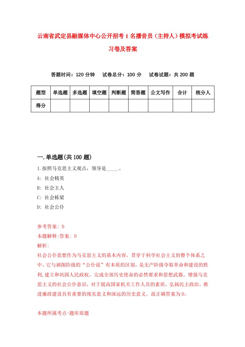 云南省武定县融媒体中心公开招考1名播音员主持人模拟考试练习卷及答案4