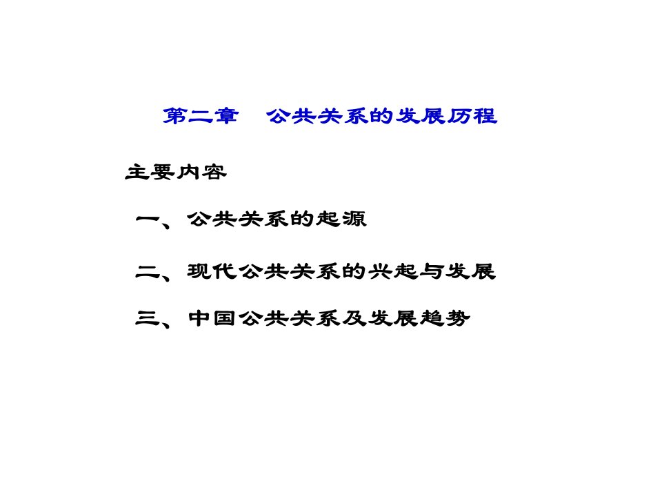 公共关系学课件第二章公共关系的发展历程