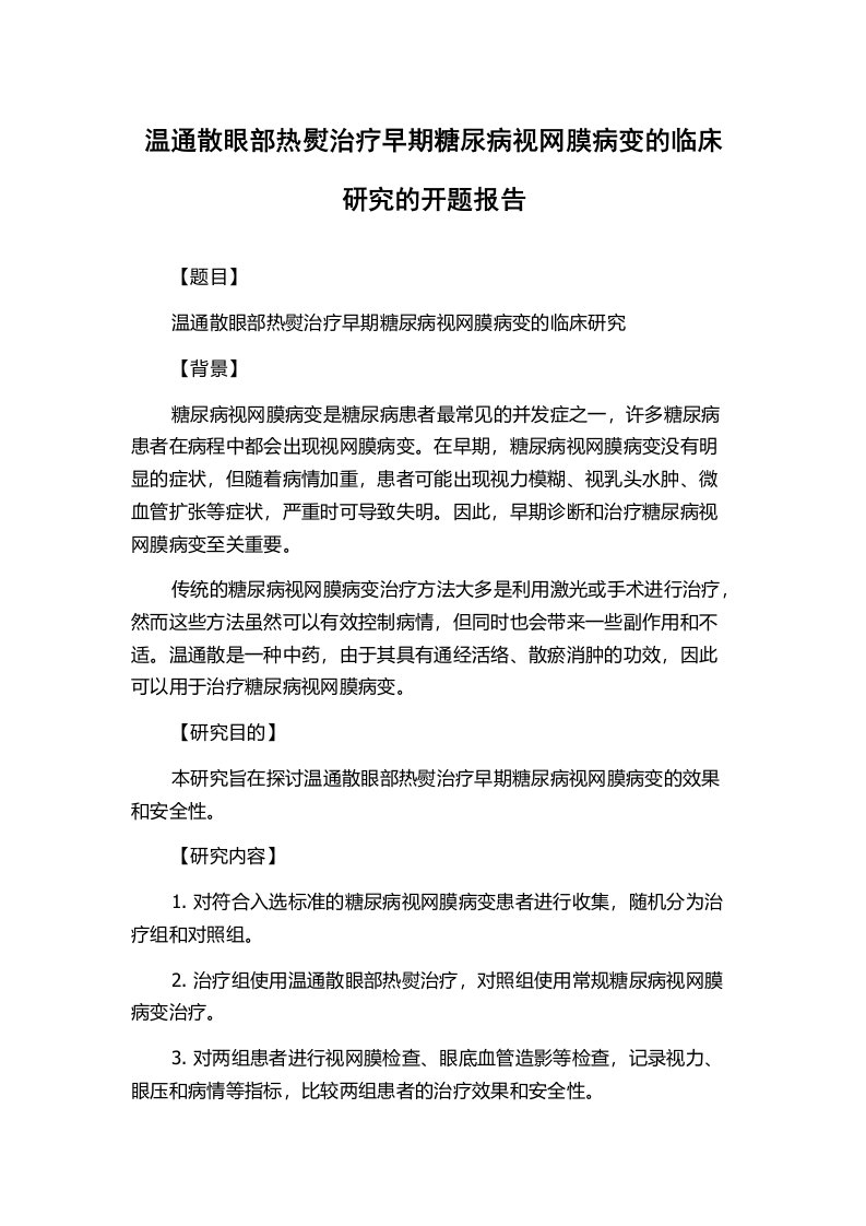 温通散眼部热熨治疗早期糖尿病视网膜病变的临床研究的开题报告