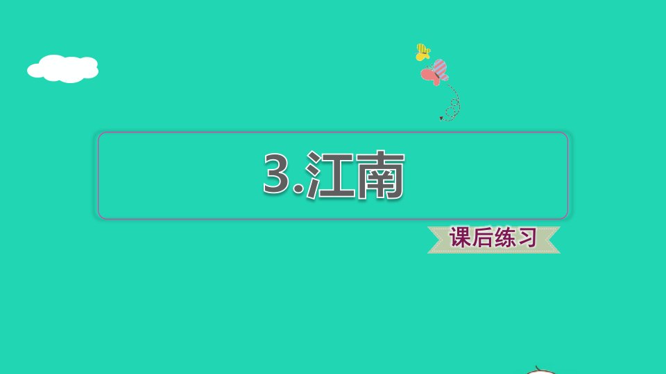 2021秋一年级语文上册课文13江南习题课件1新人教版