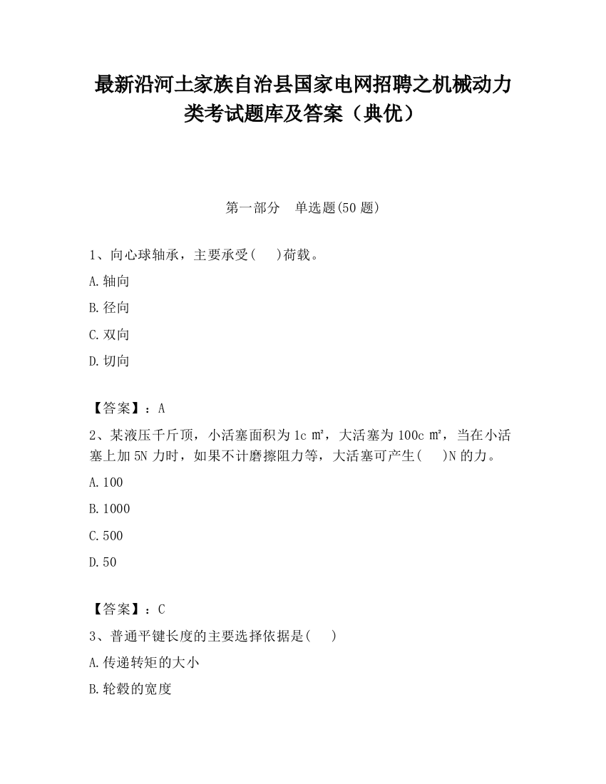 最新沿河土家族自治县国家电网招聘之机械动力类考试题库及答案（典优）