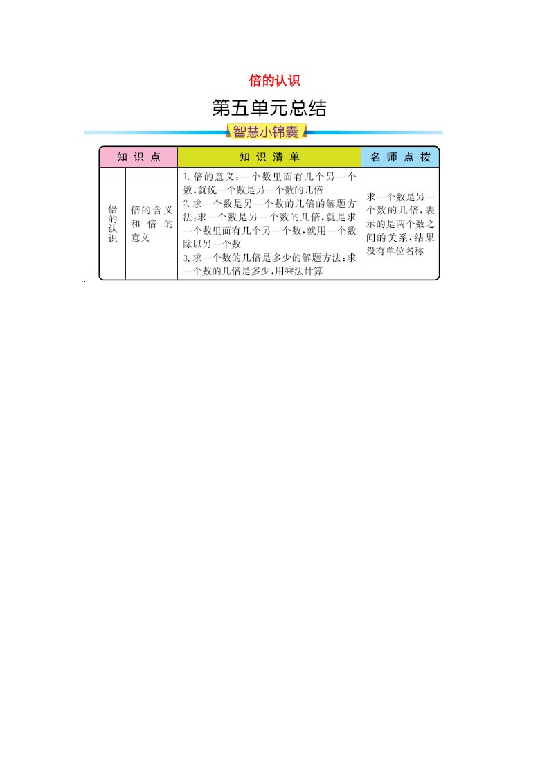 三年级数学上册5倍的认识知识清单新人教版