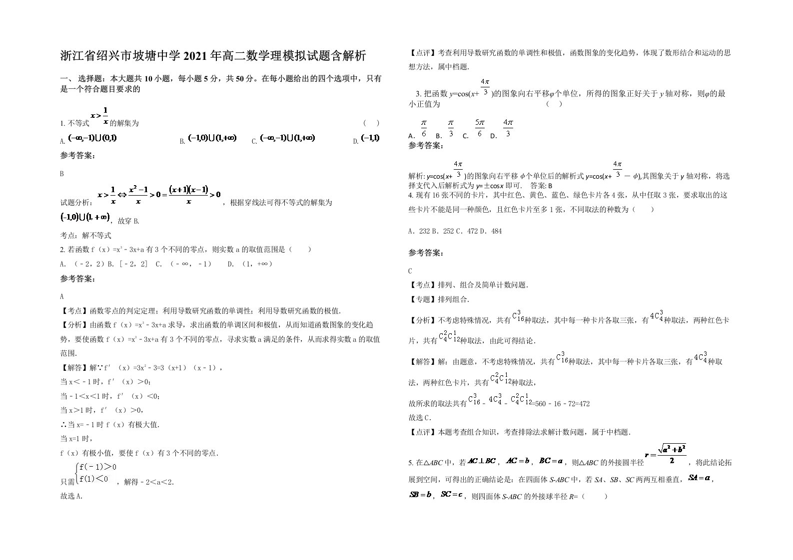 浙江省绍兴市坡塘中学2021年高二数学理模拟试题含解析