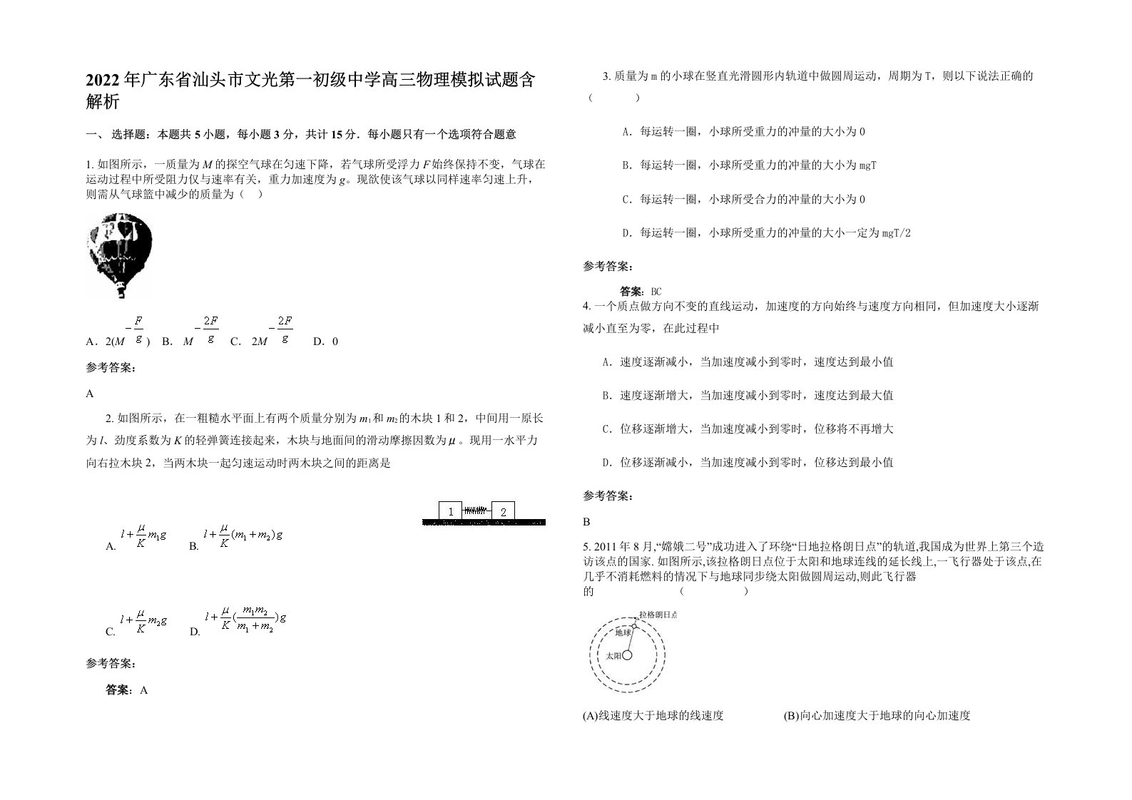 2022年广东省汕头市文光第一初级中学高三物理模拟试题含解析