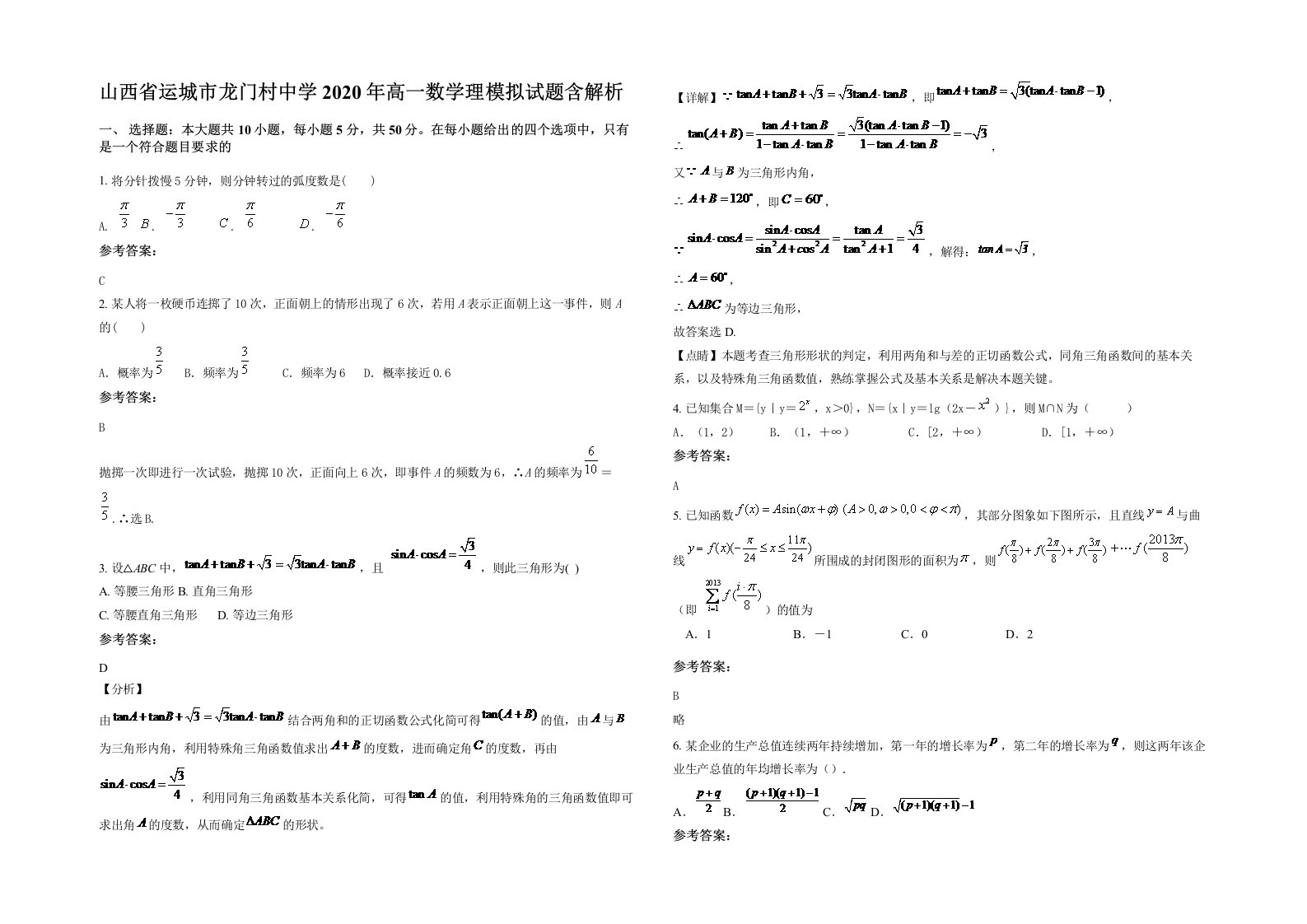 山西省运城市龙门村中学2020年高一数学理模拟试题含解析