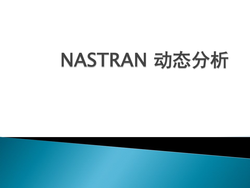 nastran动态分析