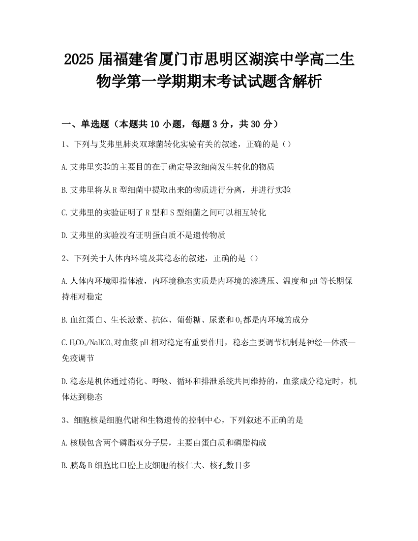 2025届福建省厦门市思明区湖滨中学高二生物学第一学期期末考试试题含解析