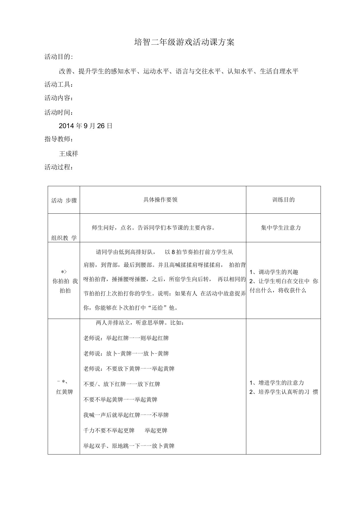 智障班游戏活动课方案