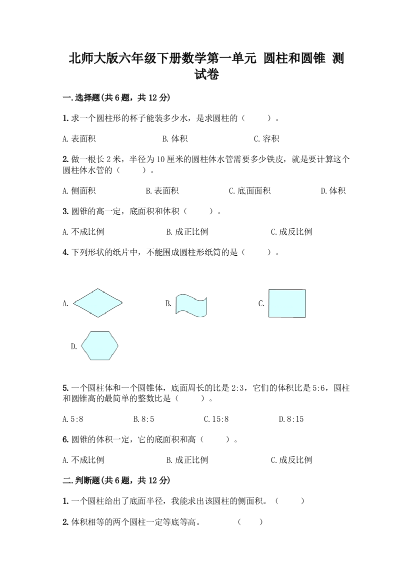 北师大版六年级下册数学第一单元-圆柱和圆锥-测试卷带答案(达标题)