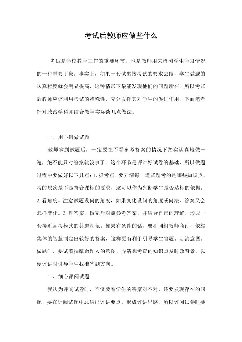 考试后教师应做些什么