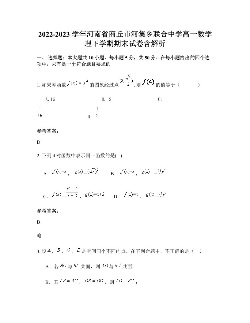 2022-2023学年河南省商丘市河集乡联合中学高一数学理下学期期末试卷含解析