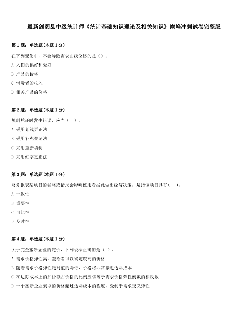 最新剑阁县中级统计师《统计基础知识理论及相关知识》巅峰冲刺试卷完整版