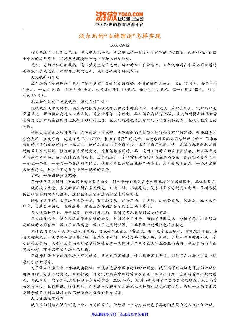 沃尔玛企业经营管理理念企业文化全集