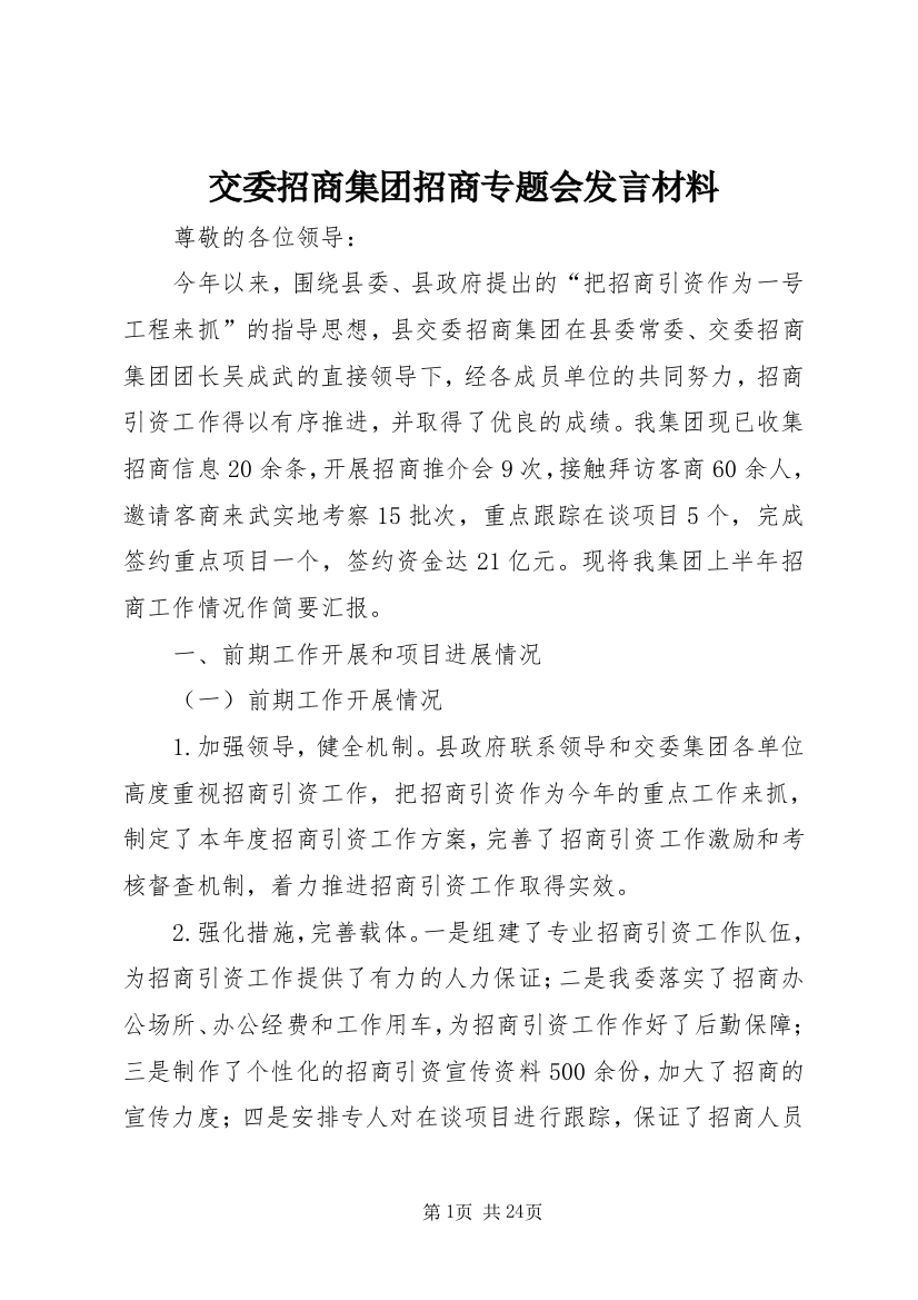 交委招商集团招商专题会发言材料