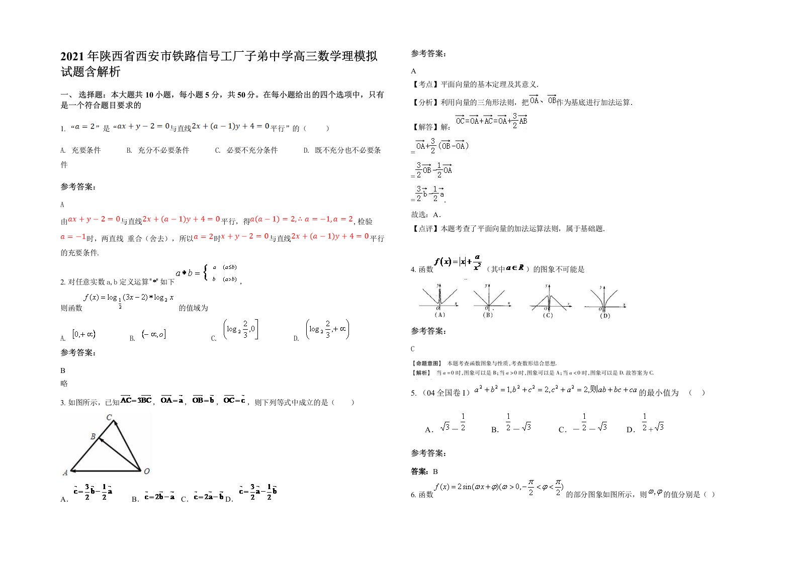 2021年陕西省西安市铁路信号工厂子弟中学高三数学理模拟试题含解析