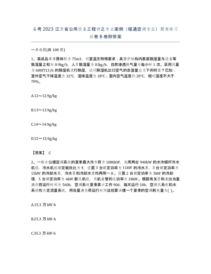 备考2023江苏省公用设备工程师之专业案例暖通空调专业题库练习试卷B卷附答案