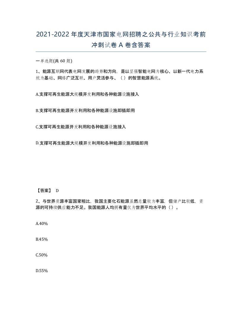 2021-2022年度天津市国家电网招聘之公共与行业知识考前冲刺试卷A卷含答案