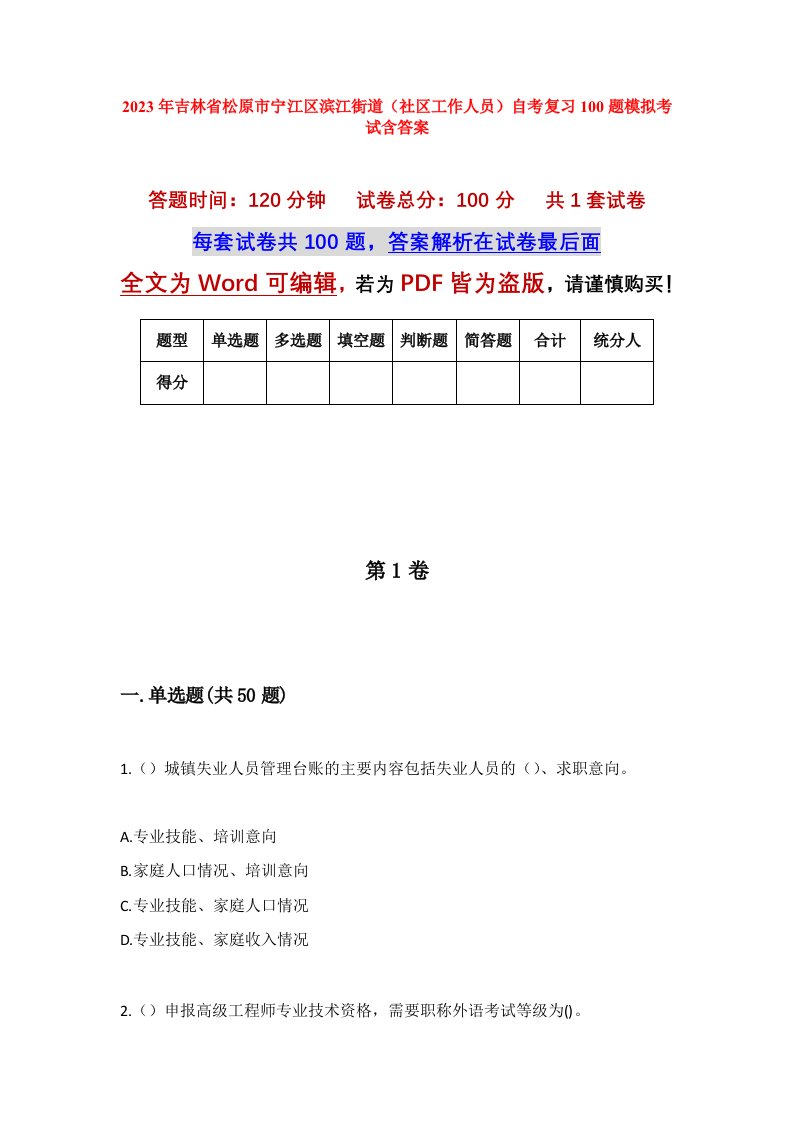 2023年吉林省松原市宁江区滨江街道社区工作人员自考复习100题模拟考试含答案