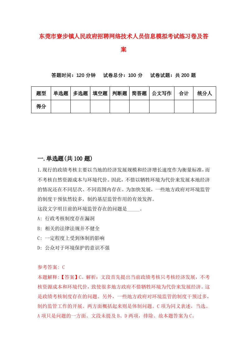 东莞市寮步镇人民政府招聘网络技术人员信息模拟考试练习卷及答案第5卷