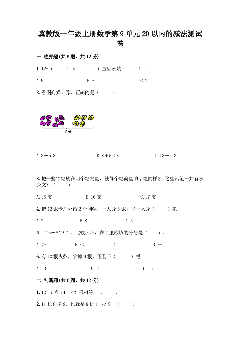 冀教版一年级上册数学第9单元20以内的减法测试卷-精品(考试直接用)