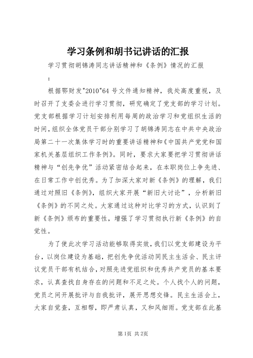 学习条例和胡书记讲话的汇报